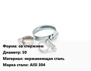 Хомут со стержнем D=50 нержавеющая сталь Сталь: AISI 304
